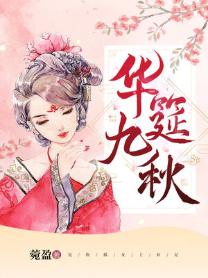 cover image of 华筵九秋 (Hua Banquet Nine Autumn)